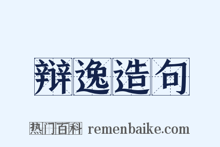 辩逸造句是什么意思的图片